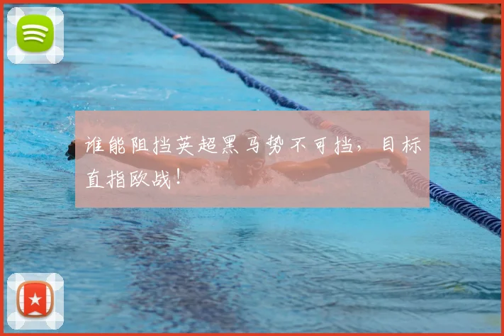 谁能阻挡英超黑马势不可挡,目标直指欧战!