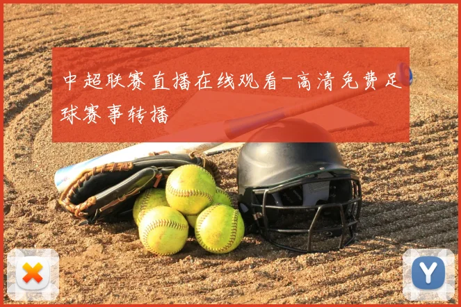 中超联赛直播在线观看-高清免费足球赛事转播