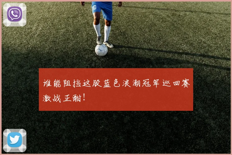 谁能阻挡这股蓝色浪潮冠军巡回赛激战正酣！