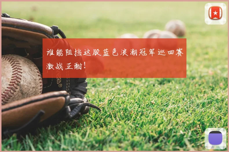 谁能阻挡这股蓝色浪潮冠军巡回赛激战正酣！