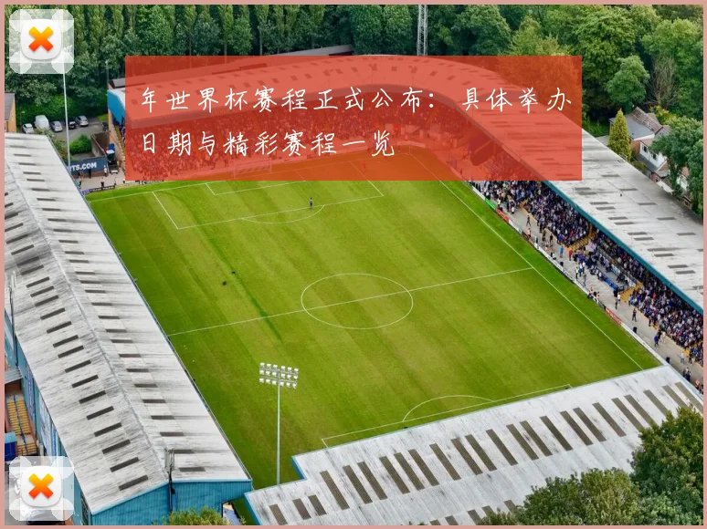 年世界杯赛程正式公布:具体举办日期与精彩赛程一览