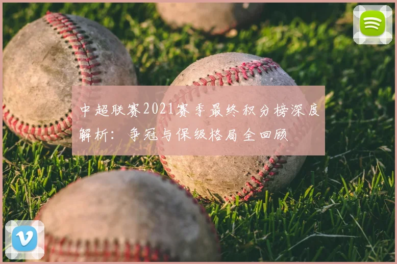 中超联赛2021赛季最终积分榜深度解析:争冠与保级格局全回顾